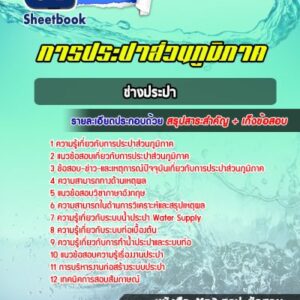 แนวข้อสอบช่างประปา การประปาส่วนภูมิภาค