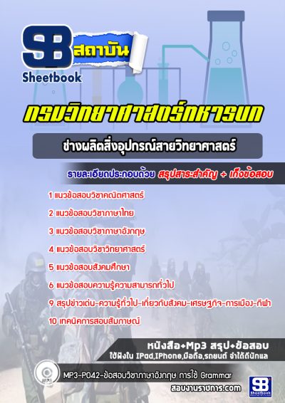แนวข้อสอบช่างผลิตสิ่งอุปกรณ์สายวิทยาศาสตร์ กรมวิทยาศาสตร์ทหารบก