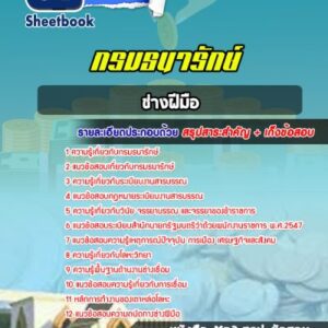 แนวข้อสอบช่างฝีมือ กรมธนารักษ์