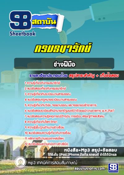 แนวข้อสอบช่างฝีมือ กรมธนารักษ์