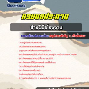 แนวข้อสอบช่างฝีมือโรงงาน กรมชลประทาน