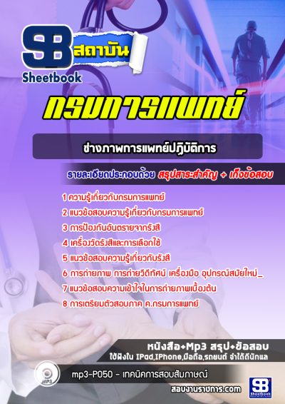 แนวข้อสอบช่างภาพการแพทย์ปฏิบัติการ กรมการแพทย์