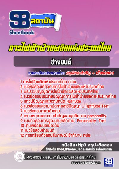 แนวข้อสอบช่างยนต์ กฟผ.