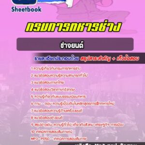 แนวข้อสอบช่างยนต์ กรมการทหารช่าง