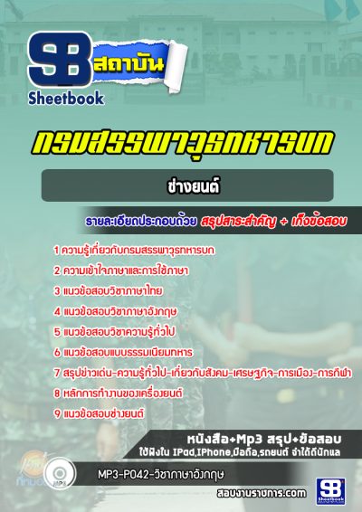 แนวข้อสอบช่างยนต์ กรมสรรพาวุธทหารบก