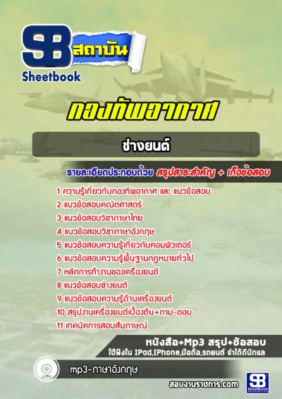 แนวข้อสอบช่างยนต์ กองทัพอากาศ