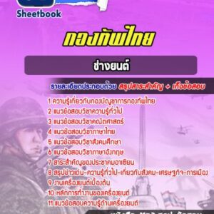 แนวข้อสอบช่างยนต์ กองทัพไทย
