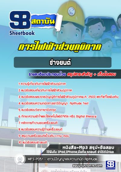 แนวข้อสอบช่างยนต์ การไฟฟ้าส่วนภูมิภาค กฟภ