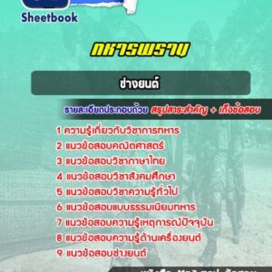 แนวข้อสอบช่างยนต์ ทหารพราน