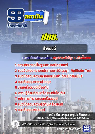แนวข้อสอบช่างยนต์ ปตท
