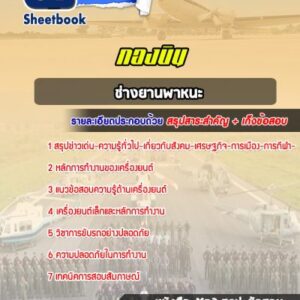 แนวข้อสอบช่างยานพาหนะ กองบิน