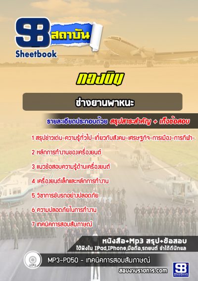 แนวข้อสอบช่างยานพาหนะ กองบิน