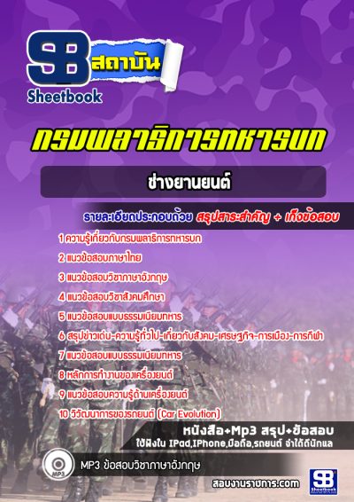 แนวข้อสอบช่างยานยนต์ กรมพลาธิการทหารบก