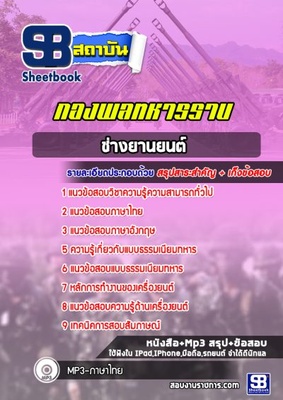แนวข้อสอบช่างยานยนต์ กองพลทหารราบ
