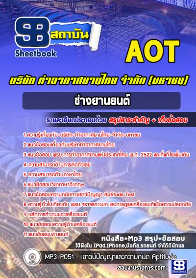 แนวข้อสอบช่างยานยนต์ บริษัท ท่าอากาศยานไทย จำกัด (มหาชน) AOT