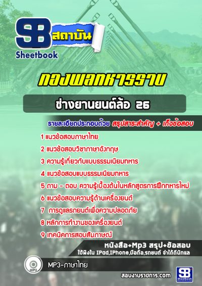แนวข้อสอบช่างยานยนต์ล้อ 26 กองพลทหารราบ