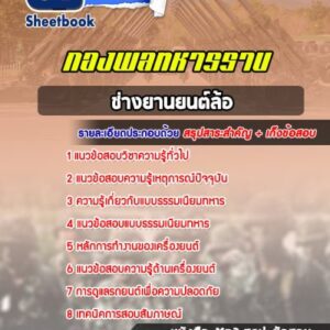 แนวข้อสอบช่างยานยนต์ล้อ กองพลทหารราบที่ 1-15