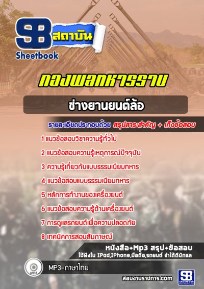 แนวข้อสอบช่างยานยนต์ล้อ กองพลทหารราบที่ 1-15