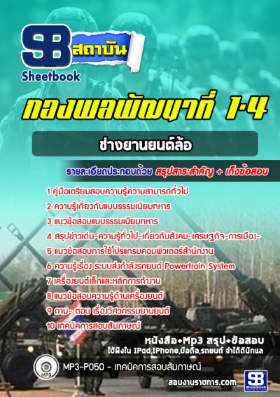 แนวข้อสอบช่างยานยนต์ล้อ กองพลพัฒนาที่ 1-4