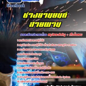 แนวข้อสอบช่างยานยนต์สายพาน