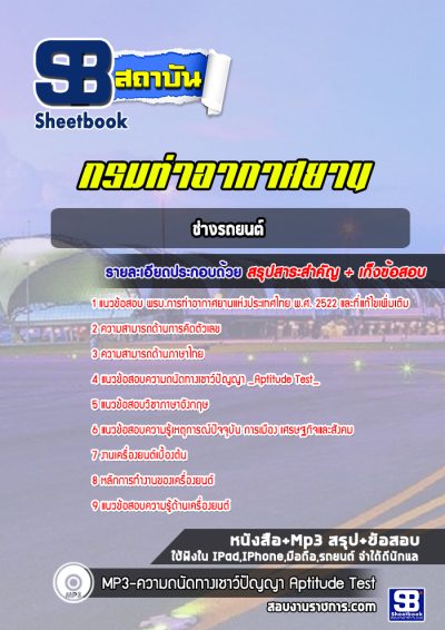 แนวข้อสอบช่างรถยนต์ ท่าอากาศยานอู่ตะเภา