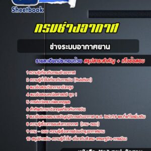 แนวข้อสอบช่างระบบอากาศยาน กรมช่างอากาศ