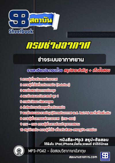 แนวข้อสอบช่างระบบอากาศยาน กรมช่างอากาศ