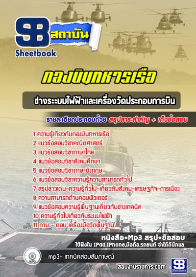 แนวข้อสอบช่างระะบบไฟฟ้าและเครื่องวัดประกอบการบิน กองบินทหารเรือ