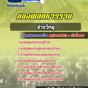 แนวข้อสอบช่างวิทยุ กองพลทหารราบที่ 1-15