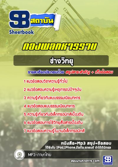 แนวข้อสอบช่างวิทยุ กองพลทหารราบที่ 1-15