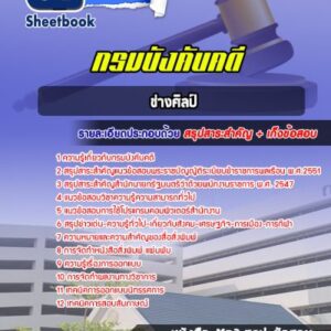 แนวข้อสอบช่างศิลป์ กรมบังคับคดี