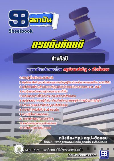 แนวข้อสอบช่างศิลป์ กรมบังคับคดี