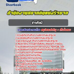 แนวข้อสอบช่างศิลป์ สํานักงานสลากกินแบ่งรัฐบาล