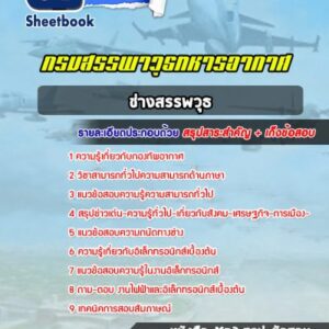 แนวข้อสอบช่างสรรพวุธ กรมสรรพาวุธทหารอากาศ