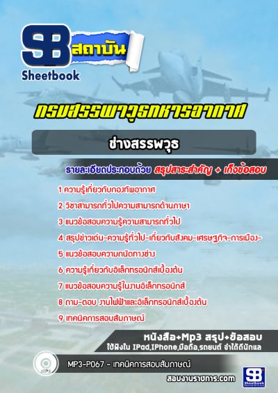 แนวข้อสอบช่างสรรพวุธ กรมสรรพาวุธทหารอากาศ