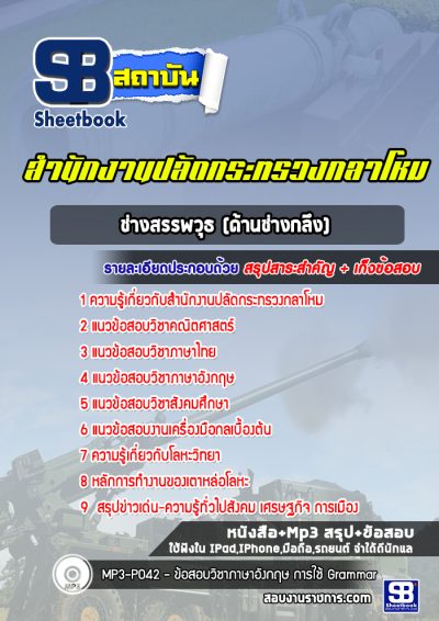 แนวข้อสอบช่างสรรพวุธ (ด้านช่างกลึง) สำนักงานปลัดกระทรวงกลาโหม