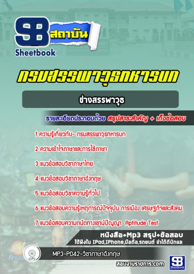 แนวข้อสอบช่างสรรพาวุธ กรมสรรพาวุธทหารบก