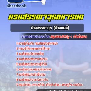แนวข้อสอบช่างสรรพาวุธ (ช่างยนต์) กรมสรรพาวุธทหารบก