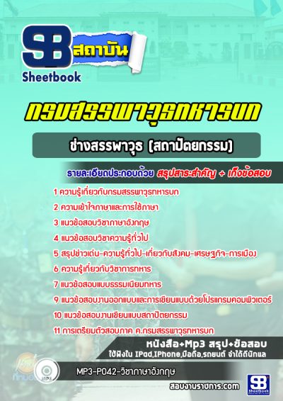 แนวข้อสอบช่างสรรพาวุธ (สถาปัตยกรรม)