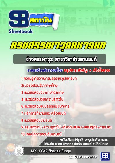 แนวข้อสอบช่างสรรพาวุธ สาขาวิชาช่างยานยนต์ กรมสรรพาวุธทหารบก