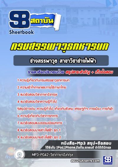แนวข้อสอบช่างสรรพาวุธ สาขาวิชาช่างไฟฟ้า กรมสรรพาวุธทหารบก