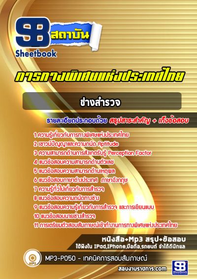 แนวข้อสอบช่างสำรวจ การทางพิเศษแห่งประเทศไทย