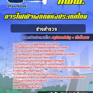 แนวข้อสอบช่างสำรวจ การไฟฟ้าผลิตแห่งประเทศไทย กฟผ.