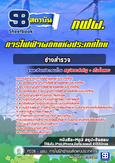 แนวข้อสอบช่างสำรวจ การไฟฟ้าผลิตแห่งประเทศไทย กฟผ.