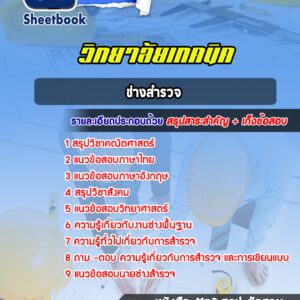 แนวข้อสอบช่างสำรวจ วิทยาลัยเทคนิค