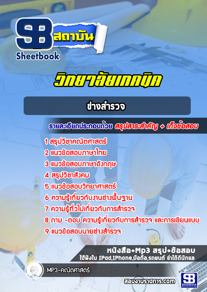แนวข้อสอบช่างสำรวจ วิทยาลัยเทคนิค