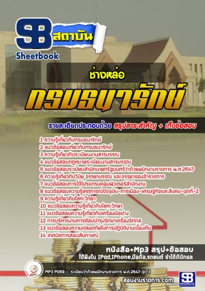 แนวข้อสอบช่างหล่อ กรมธนารักษ์