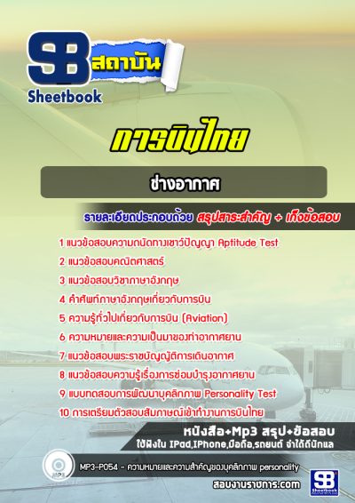 แนวข้อสอบช่างอากาศ