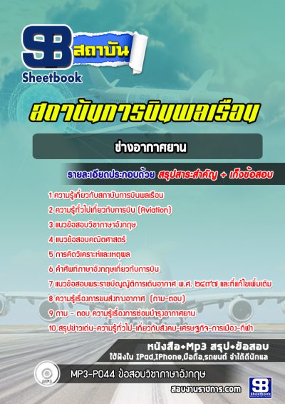 แนวข้อสอบช่างอากาศยาน สถาบันการบินพลเรือน