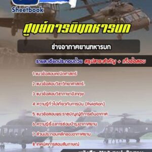 แนวข้อสอบช่างอากาศยานทหารบก ศูนย์การบินทหารบก